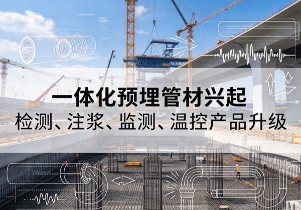苏尼特右旗一体化管材产品兴起，声测注浆一体管、多功能预埋管应用增多